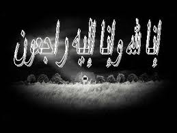 تعزية بوفاة شقيق عضو مجلس الادارة السيد/أحمد أبو عيدة وعضو الجمعية/ عبد الله أبو عيدة