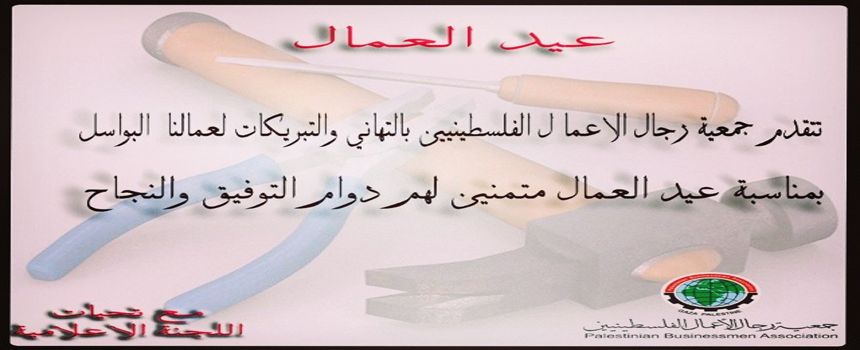 تهنئة بمناسبة عيد العمال