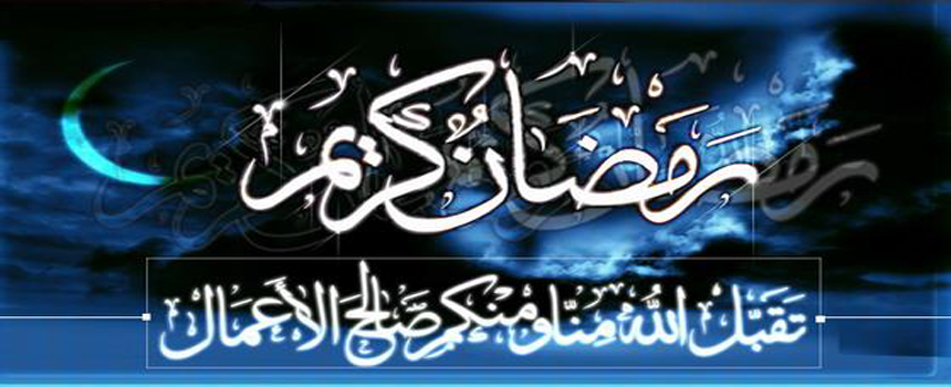 تهنئة بحلول شهر رمضان المبارك