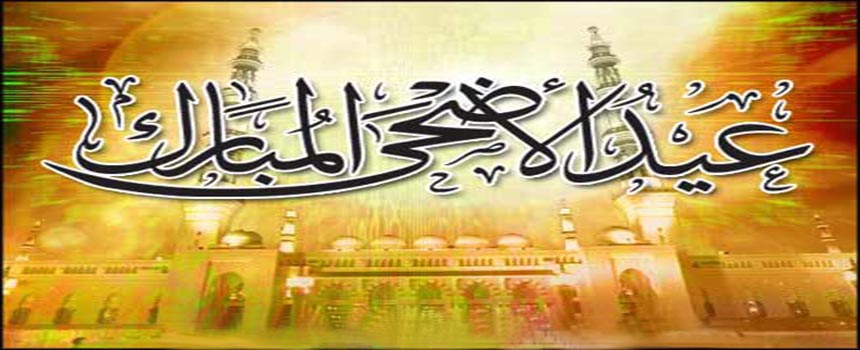 تهنئة بمناسبة عيد الاضحى المبارك