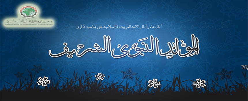 تهنئة بحلول ذكرى المولد النبويي الشريف