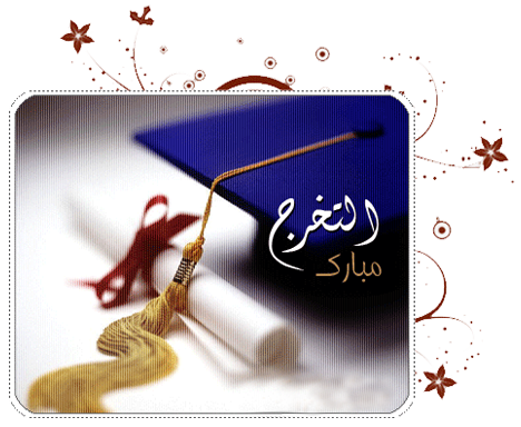 تهنئة لرئيس مجلس الادارة السيد / علي الحايك بمناسبة تخرج ابنائه من الجامعة