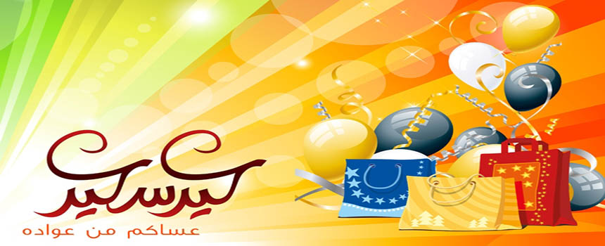 تهنئة بمناسبة عيد الفطر السعيد
