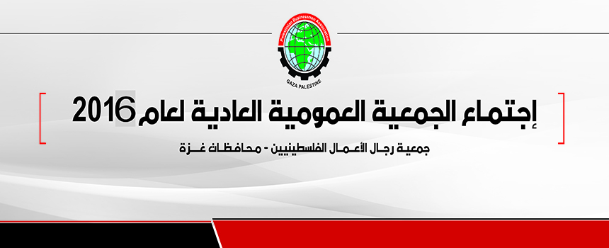 إعلان دعوة لاجتماع الهيئة العامة العادي لجمعية رجال الأعمال الفلسطينيين