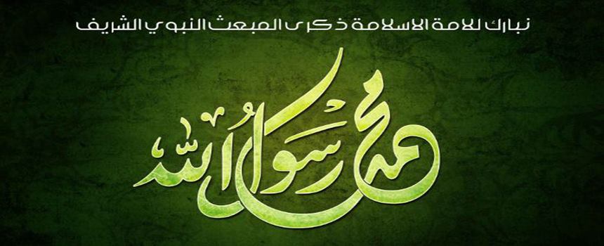 تهنئة بمناسبة ذكرى المولد النبوي الشريف