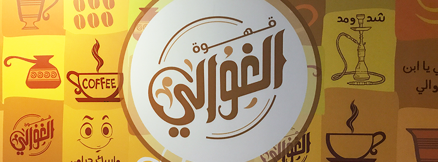 تهنئة لعضو الجمعية / محمد ابو عجوة