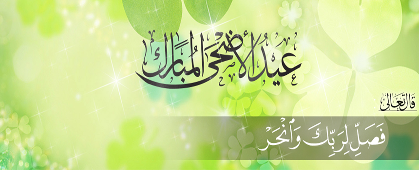 تهنئة بحلول عيد الاضحى المبارك