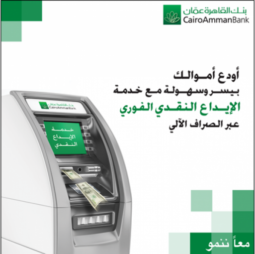 بنك القاهرة عمان يوفر خدمة الإيداع النقدي الفوري عبر أجهزة الصراف الآلي