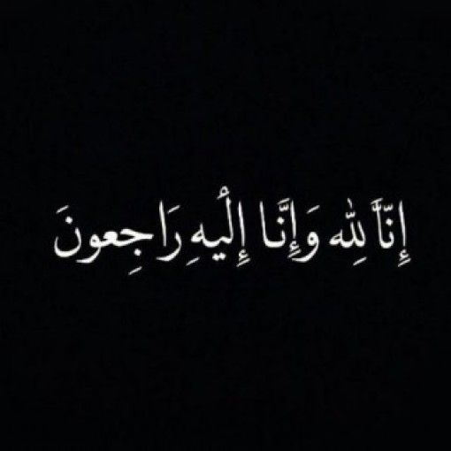 تعزية لرجل الاعمال / سهيل شراب