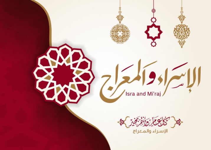 تهنئة بذكرى الاسراء والمعراج