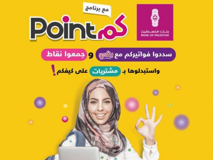 بنك فلسطين يطلق برنامج نقاطكم - PointCom