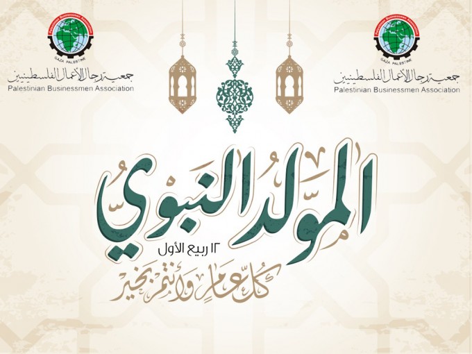 تهنئة بحلول ذكرى المولد النبوي الشريف