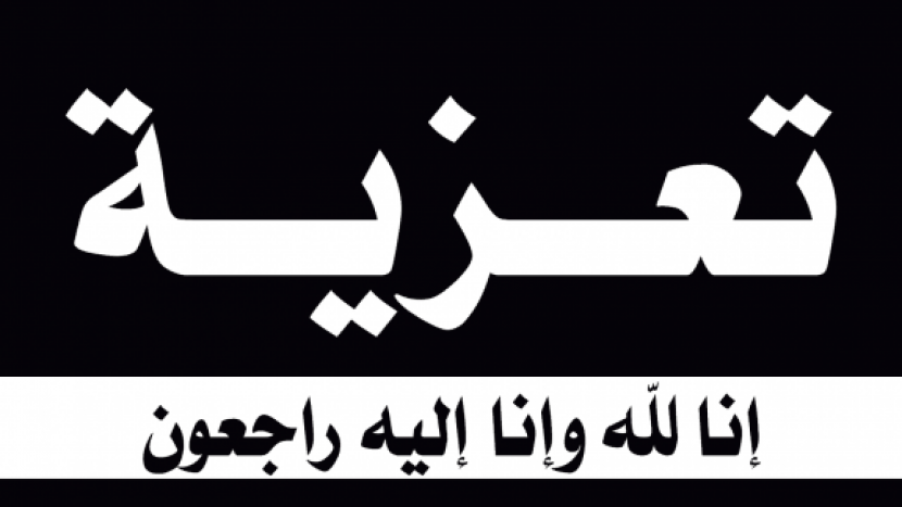 تعزية لعضو الجمعية / منير ابو خوصة