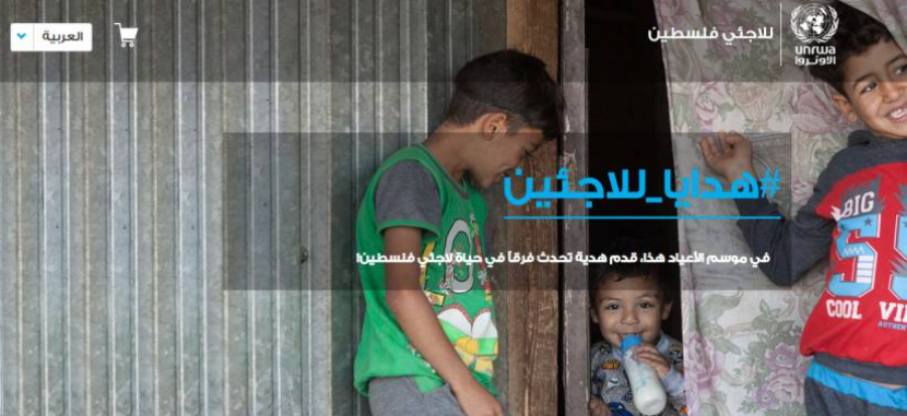 الأونروا تطلق موقعًا للتبرع للاجئين الفلسطينيين