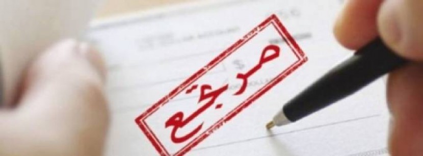 التوجه نحو الشيكات يتراجع في السوق الفلسطينية بنسبة 4%