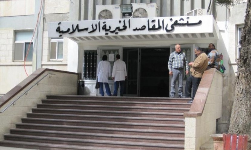 أزمة مالية خانقة في مستشفى المقاصد تهدد حياة المرضى