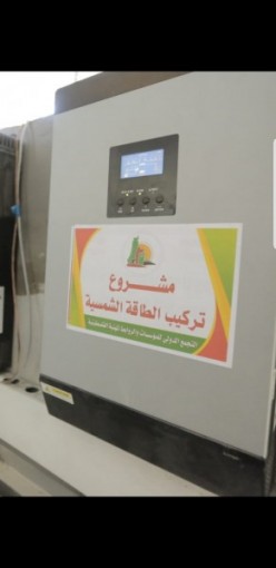 تجمع يتبنى تمويل وتنفيذ مشروع تركيب خلايا شمسية مولدة للكهرباء لمشفى دار السلام