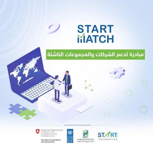 يوكاس تبدأ التسجيل لمبادرة دعم الشركات والمجموعات الناشئة