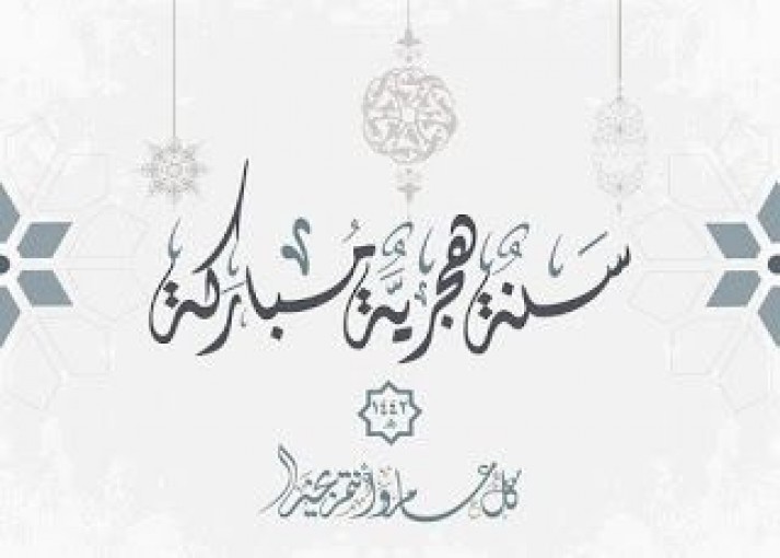 تهنئة بمناسبة حلول رأس السنة الهجرية