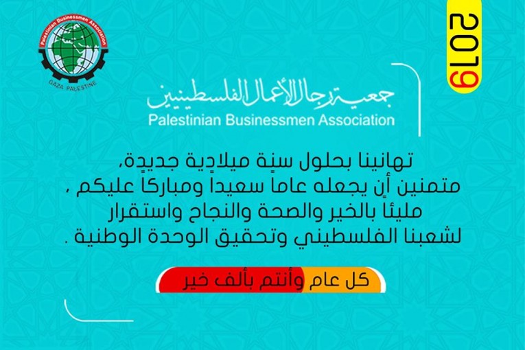 تهنئة بحلول العام الجديد 2019