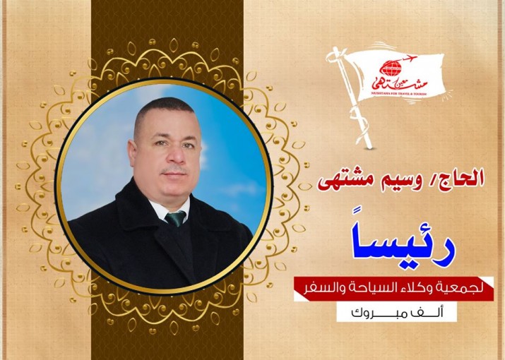 تهنئة للاخوة الفائزين في انتخابات جمعية وكلاء السياحة والسفر