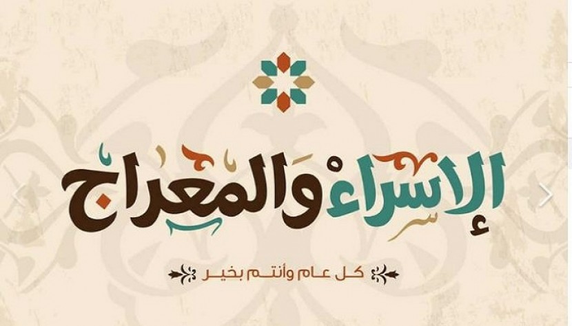 تهنئة بذكرى الاسراء والمعراج