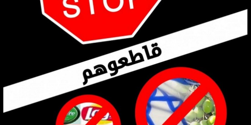 الخواجا: مقاطعة المنتجات الإسرائيلية سيُلحق بالاحتلال خسارة اقتصادية كبيرة