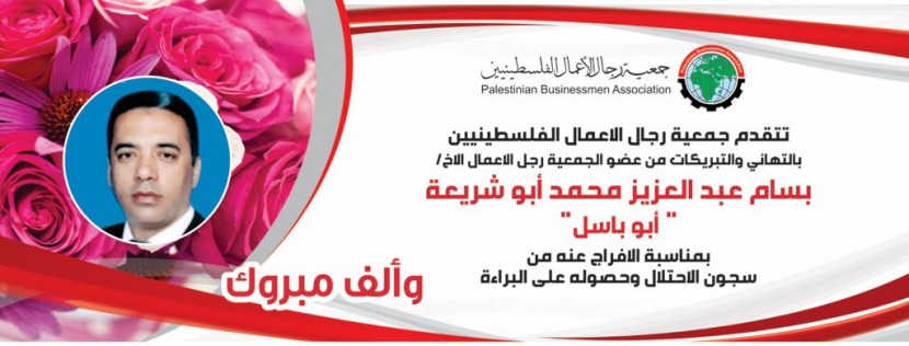 الاحتلال يفرج عن عضو جمعية رجال الاعمال بسام أبو شريعة