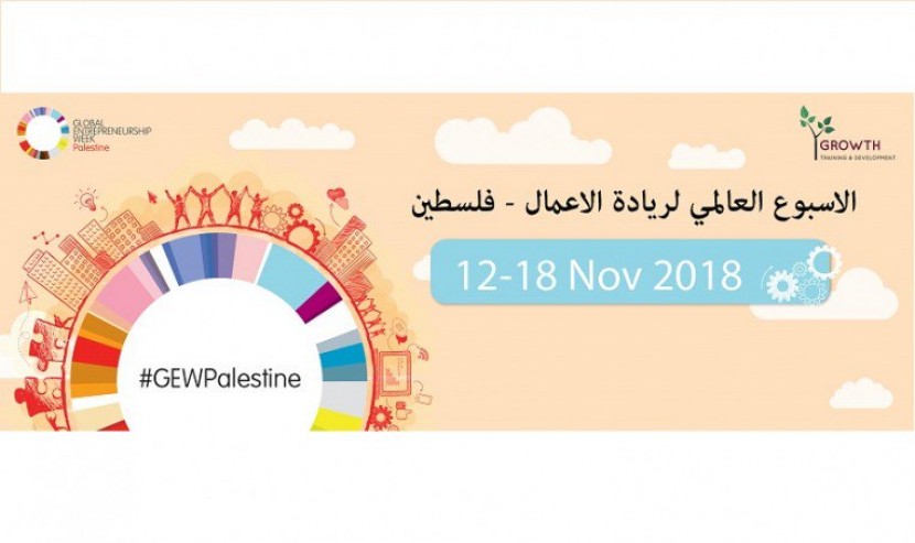 أربعون يوماً يفصلنا عن الأسبوع العالمي لريادة الأعمال لعام 2018 في فلسطين