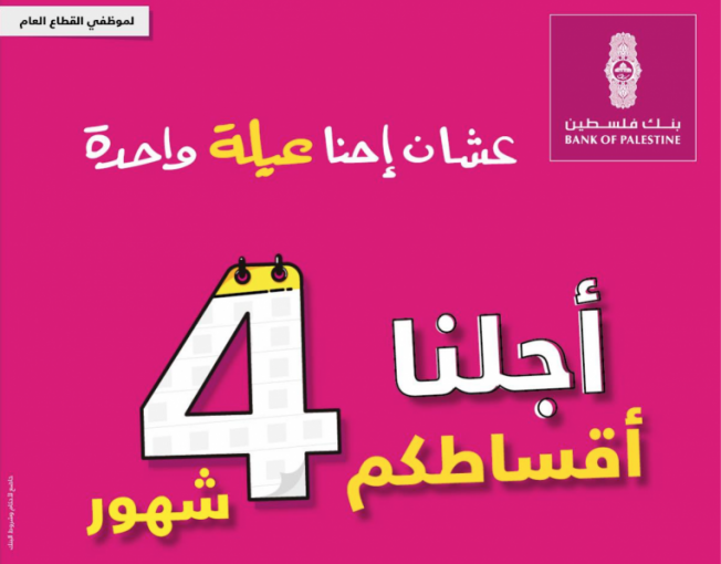 بنك فلسطين يؤجل أقساط مقترضي القطاع العام 4 شهور