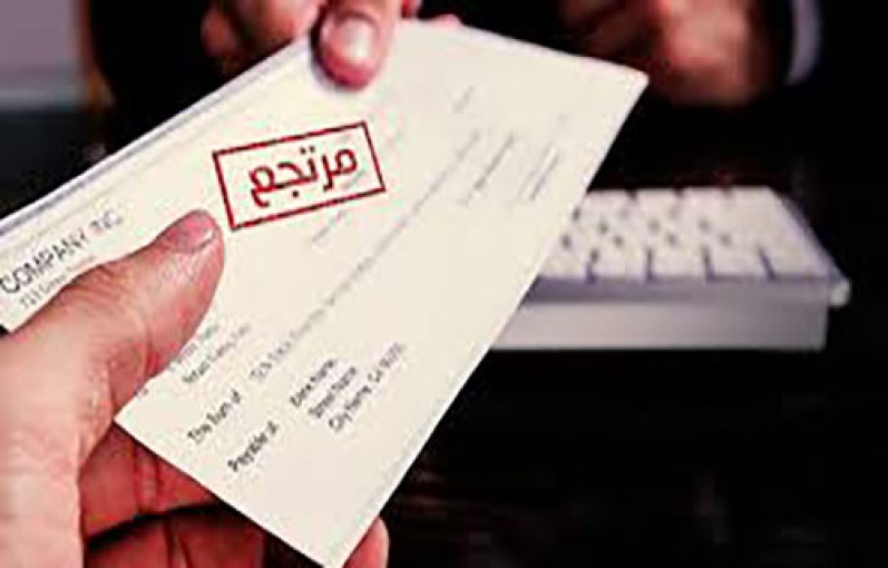 ارتفاع ملحوظ في الشيكات الراجعة خلال النصف الأول من العام