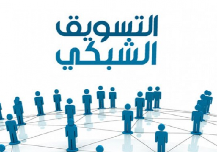 الاقتصاد تحظر التعامل بكل مكونات التسويق الشبكي أو الهرمي