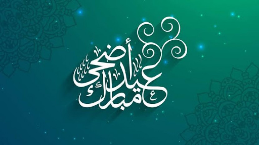 تهنئة بحلول عيد الاضحى المبارك