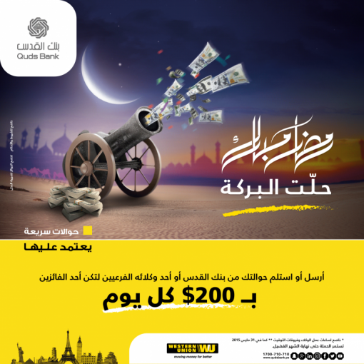 بنك القدس يطلق حملته الترويجية لمستخدمي الحوالات السريعة 
