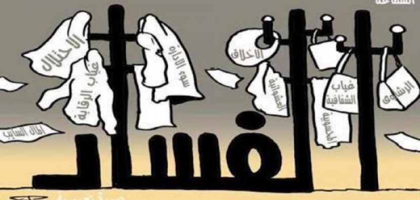 السلطة الفلسطينيّة تؤسّس أكاديميّة متخصّصة بمحاربة الفساد