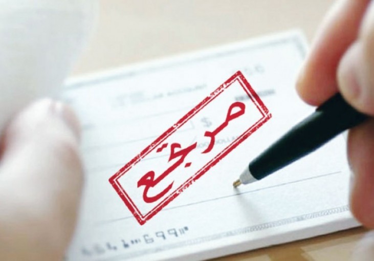 سلطة النقد تدرس فرض إجراءات جديدة للحد من ظاهرة الشيكات المرتجعة