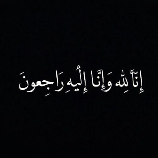 تعزية لرجل الاعمال / يوسف بركة