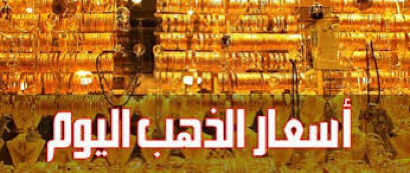 اسعار الذهب في فلسطين