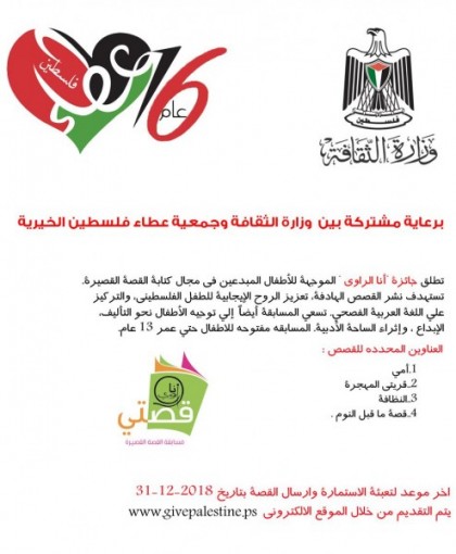 وزارة الثقافة وجمعية عطاء فلسطين الخيرية تطلقان جائزة أنا الراوي