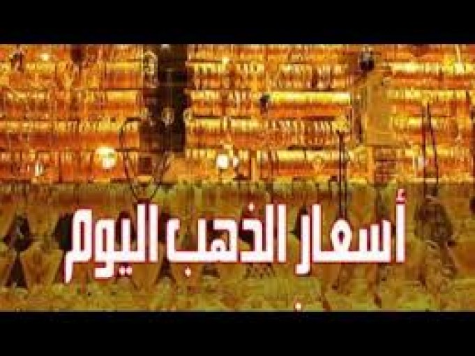 اسعار الذهب اليوم في فلسطين