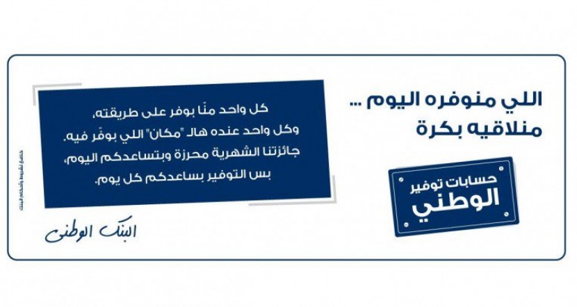البنك الوطني يطلق حملة مميزة بعنوان 