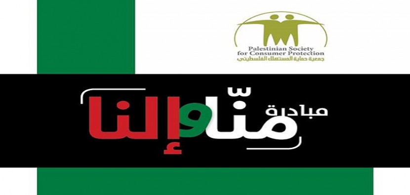 حماية المستهلك تعقد مؤتمر المستهلك السابع في مدينة رام الله