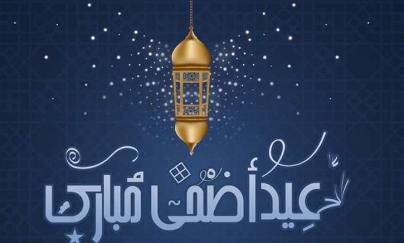 تهنئة بحلول عيد الاضحى المبارك