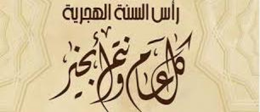 تهنئة بمناسبة حلول رأس السنة الهجرية