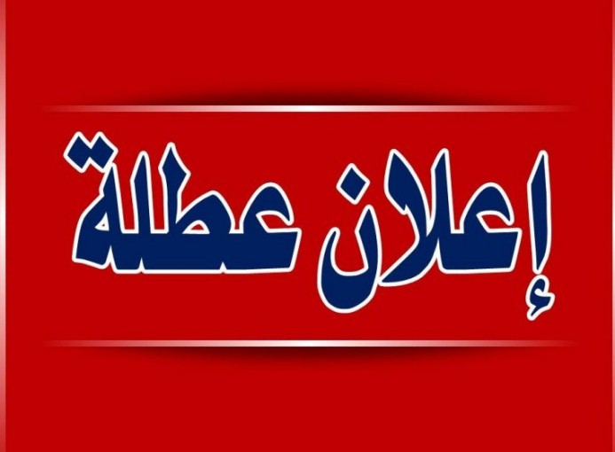 الاعلان عن عطلة رسمية الخميس ما بعد القادم في فلسطين