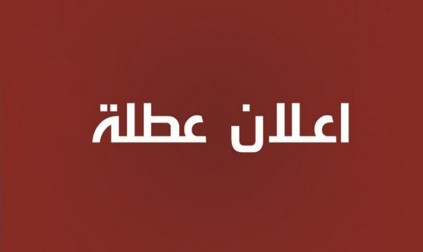 الحكومة تعلن عن عطلة الاربعاء المقبل وتعديل ساعات العمل برمضان
