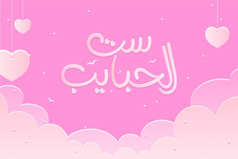 تهنئة بمناسبة عيد الأم