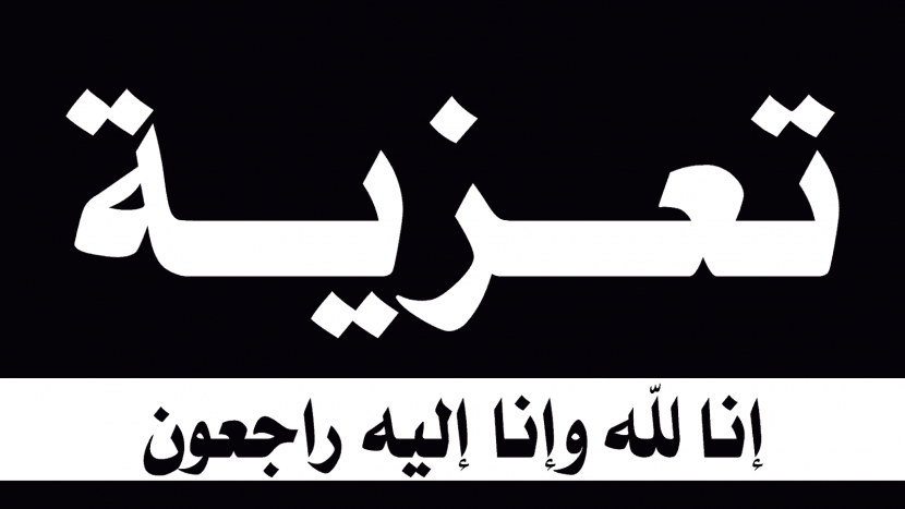 تعزية لعضو الجمعية / عماد الدين حسن الاشقر