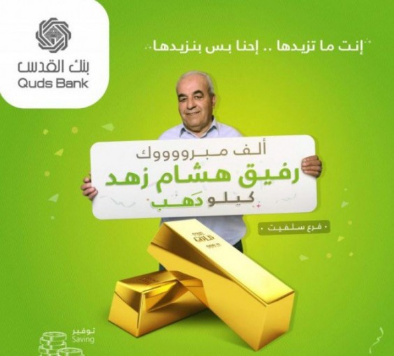 مدخر من سلفيت يفوز بكيلو ذهب من بنك القدس