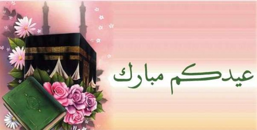 تهنئة بحلول عيد الاضحى المبارك